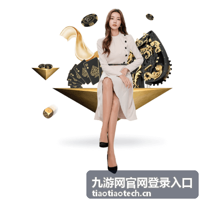 九游网官网登录入口指引说明